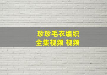 珍珍毛衣编织全集视频 视频